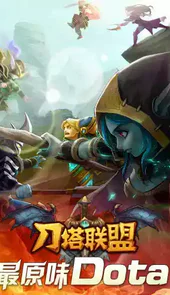 刀塔联盟破解版