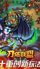 刀塔联盟破解版