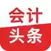 会计头条app官方 6.27