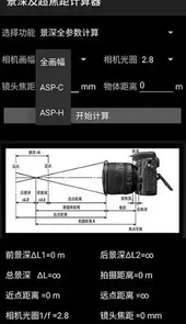 景深超焦距计算器手机版