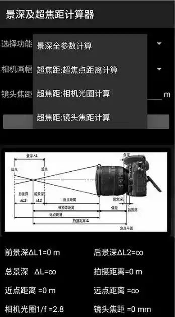 景深超焦距计算器手机版