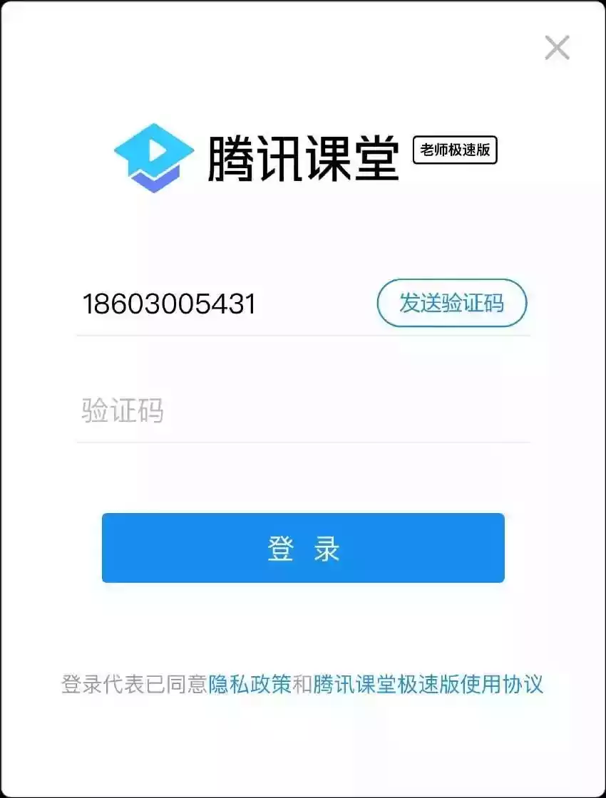 腾讯课堂极速版教师端