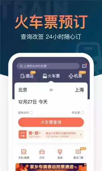 铁友火车票app