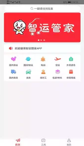 智运管家物流