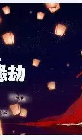 穿越之姻缘劫