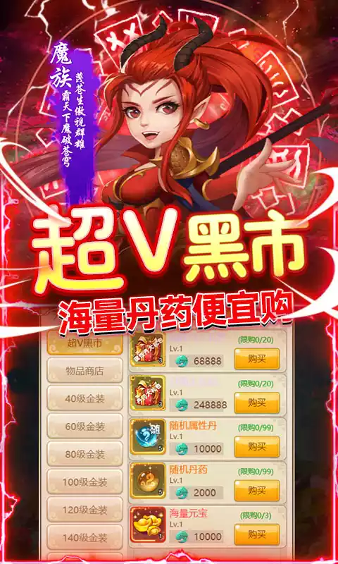 仙魔劫（无限购特权）