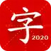 汉语字典专业版 2.3.2