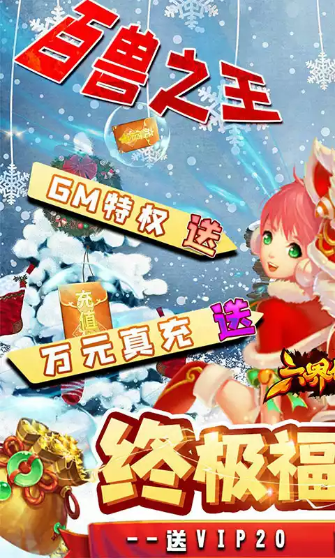 六界仙尊送GM无限充