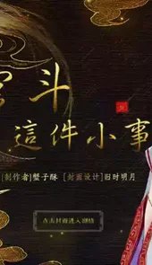 宫斗这件小事游戏