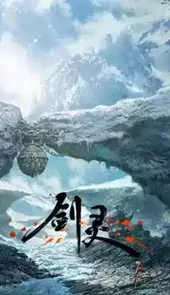 剑灵台服手游