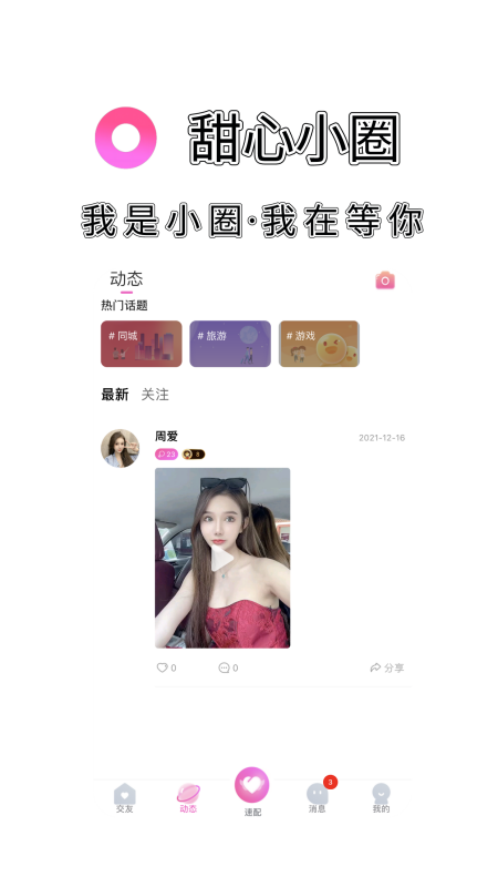 甜心小圈app