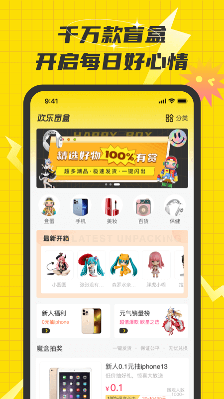 欢乐盲盒app