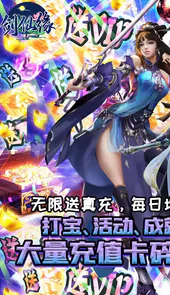 剑仙缘闯关爆真充