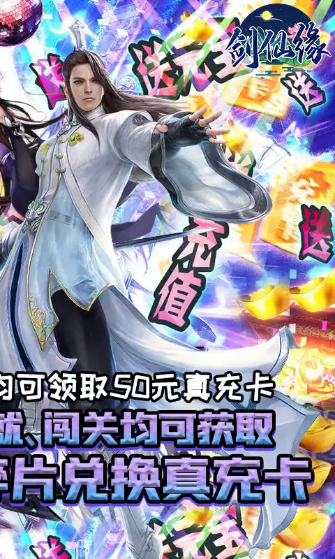 剑仙缘闯关爆真充