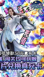 剑仙缘闯关爆真充