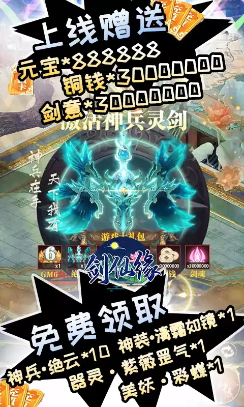 剑仙缘闯关爆真充