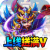暴打魏蜀吴送充值卡 4.8