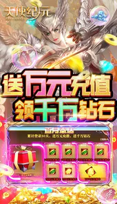 天使纪元-0氪送特权