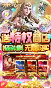 天使纪元-0氪送特权