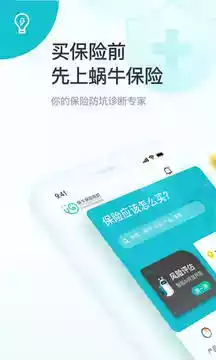 蜗牛保险经纪app