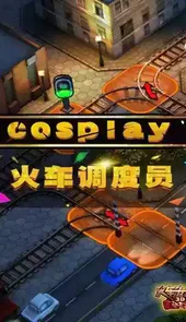 火车危机2摩登时代下