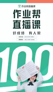 作业帮直播课app官方