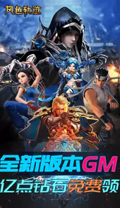风色轨迹GM送50000充值