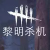 黎明杀机杨永信 4.9