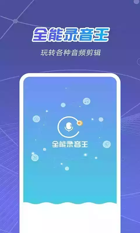 全能录音王破解版