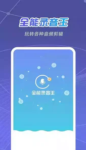 全能录音王破解版