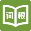 词根词缀记忆字典安卓版 5.21