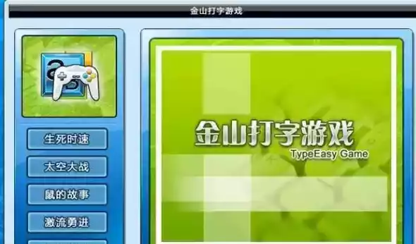 金山打字游戏电脑版