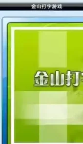 金山打字游戏电脑版