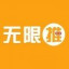 无限推 v1.0