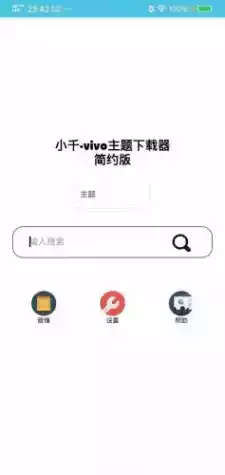 小千vivo主题修改器最新版