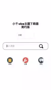 小千vivo主题修改器最新版