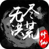 无尽洪荒无限灵石元宝 4.17