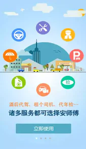 安师傅代驾手机版