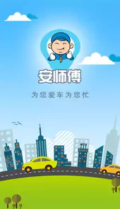 安师傅代驾手机版