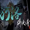 河洛群侠传 5.15