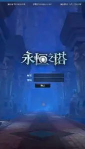 永恒之塔