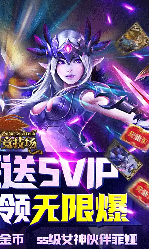 女神竞技场无限送真充