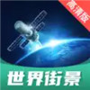 世界街景地图高清版V1.3.0安卓版 6.24