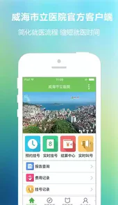 威海市立医院