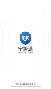 宁警通app官方