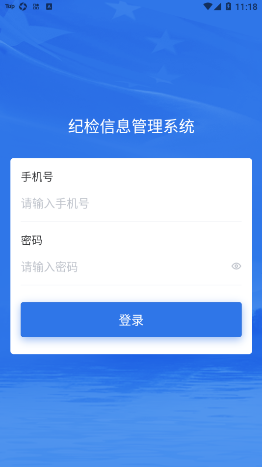 纪检平台app