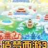 造梦西游无敌版3 2.7