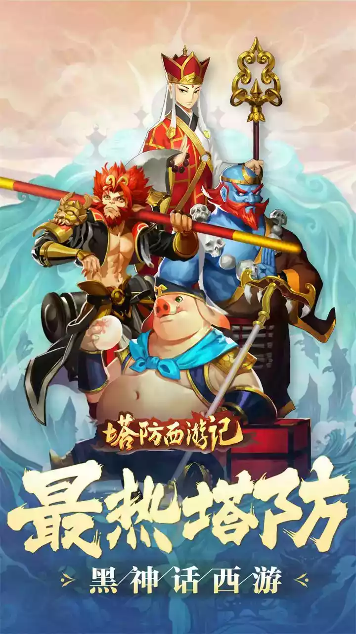 塔防西游记送v10