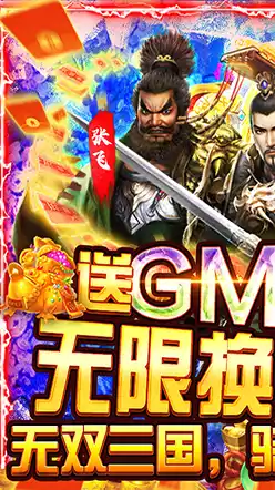 骑战三国（GM加倍送充）