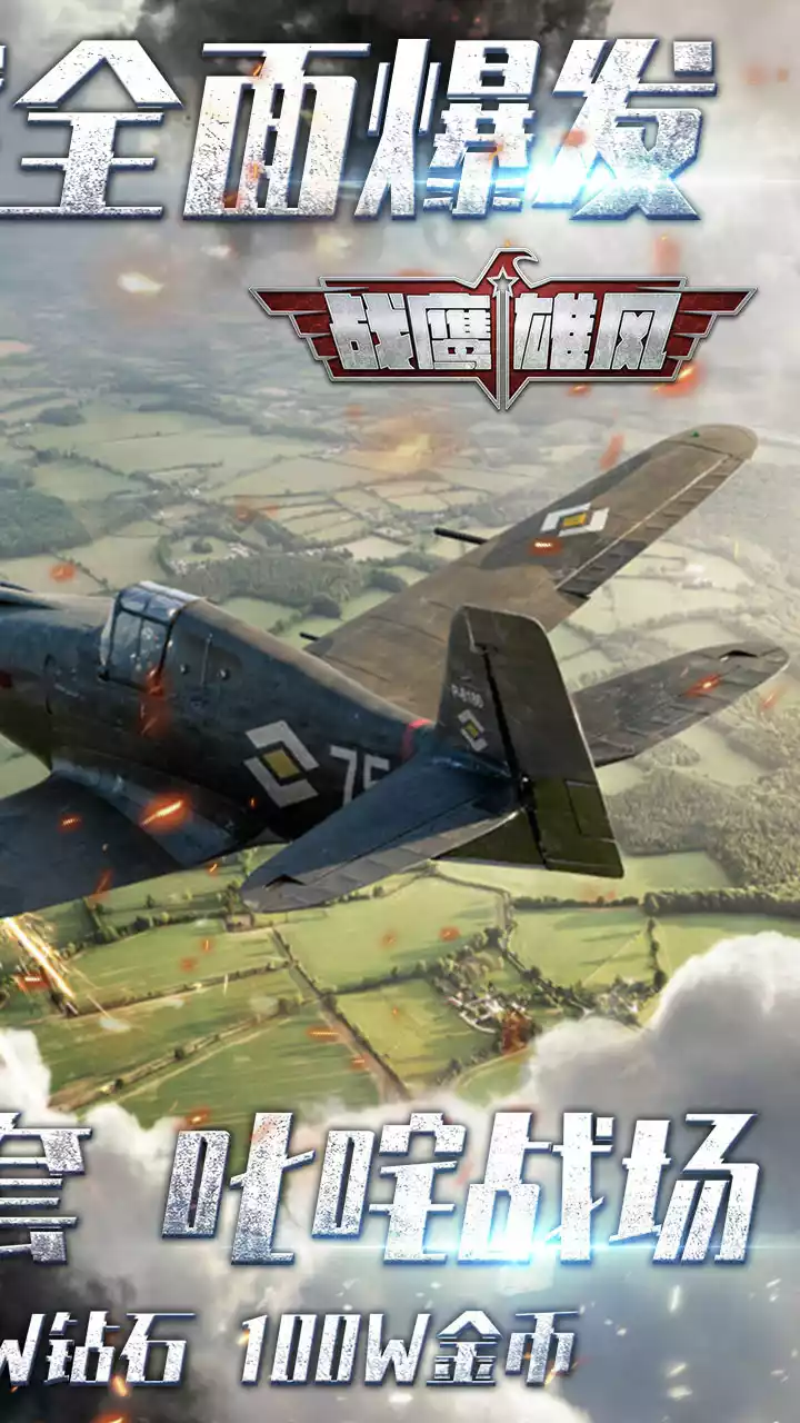 战鹰雄风(BT-送巅峰套装)